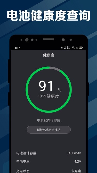 指尖电池医生app截图3