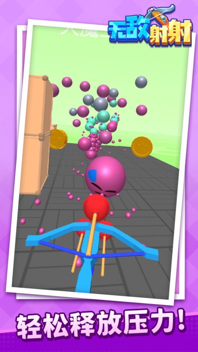 无敌射射最新版截图3