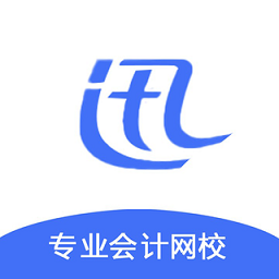 迅考网校app下载 - 优质会计在线学习平台