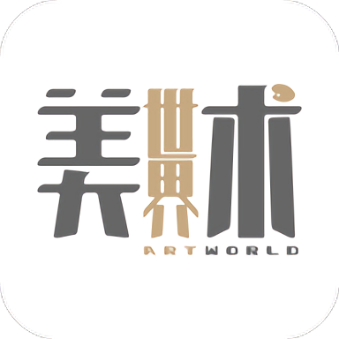 美术世界软件 - 安卓 办公学习