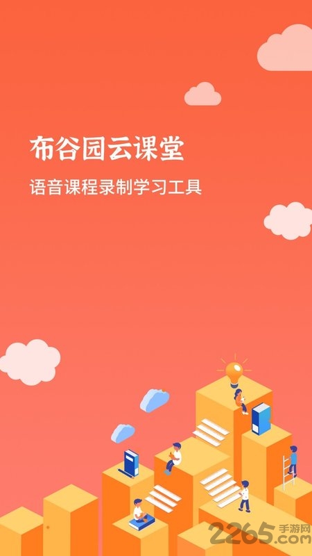 布谷园云课堂app下载 - 优质学习资源的移动学习平台