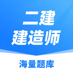 建造师题库最新版 - 安卓 办公学习