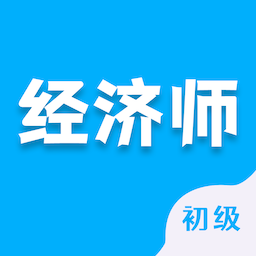 初级经济师智题库app - 安卓 办公学习