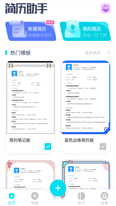 云简历app截图2