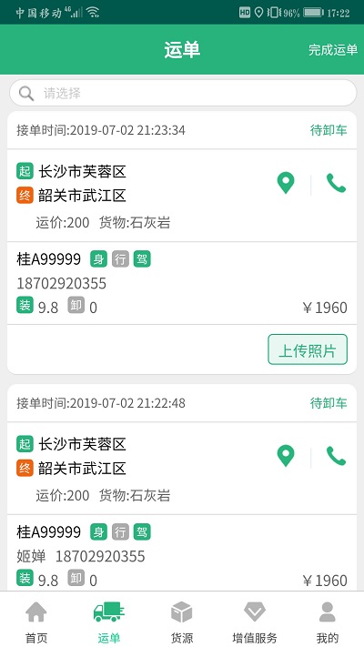 货达司机最新版截图3