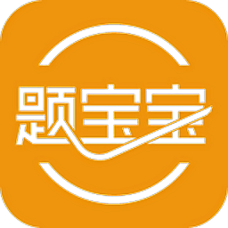 题宝宝app下载：专业的手机题库软件