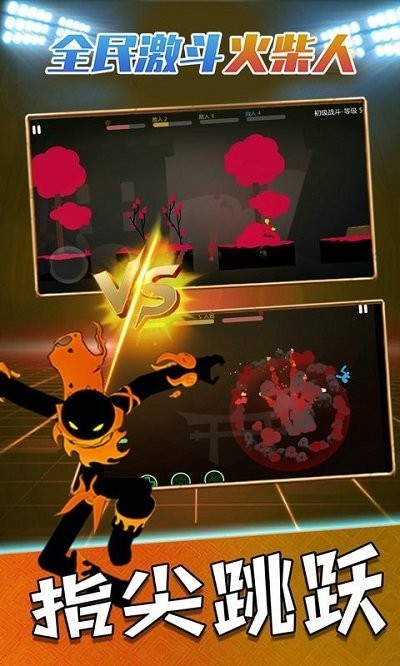 全民激斗火柴人手机版截图5