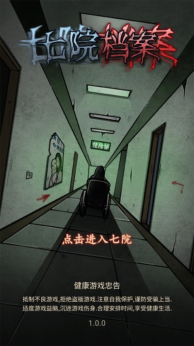 七院档案游戏截图1