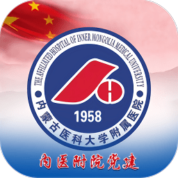 内医附院党建app下载 - 安卓版党建平台，便捷参与党建工作