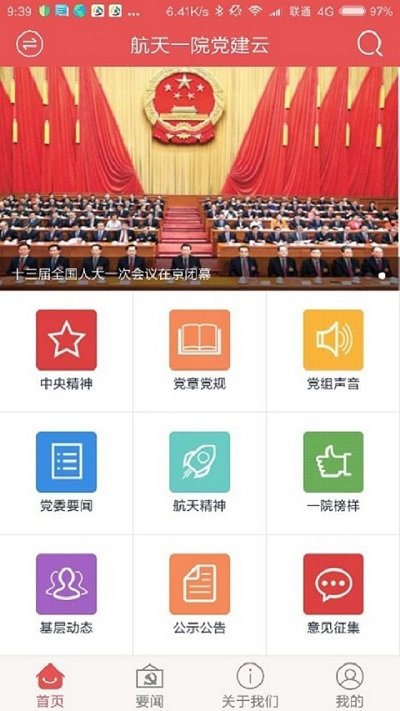 航天一院党建云app官方版截图2