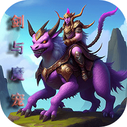 剑与魔宠最新版本 - 安卓 角色扮演