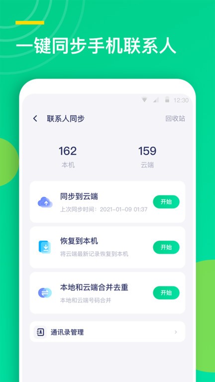 联系人同步助手app截图1