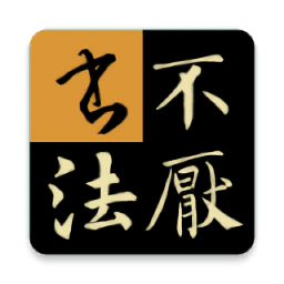 不厌书法app最新版本 - 安卓 系统工具