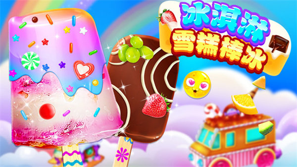 冰淇淋雪糕棒冰最新版截图1
