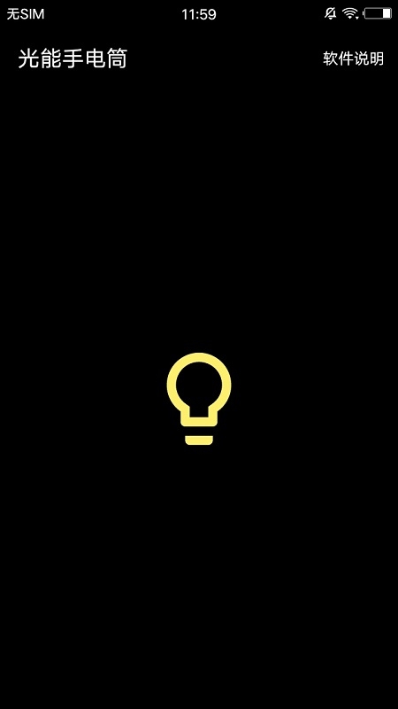 光能手电筒手机版截图1