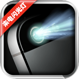 酷炫来电闪光灯app - 安卓 系统工具