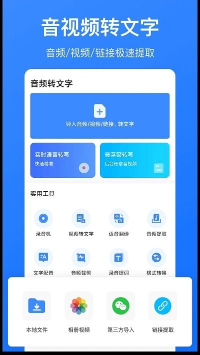 音频转文字识别app截图1