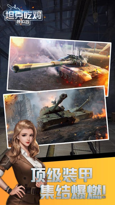 坦克吃鸡模拟器手游截图2