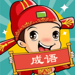 成语大壮元红包版下载 - 安卓成语猜谜游戏