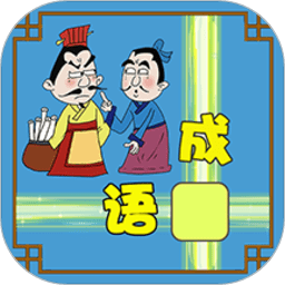 成语接龙大闯关手机版下载 - 安卓版成语闯关游戏