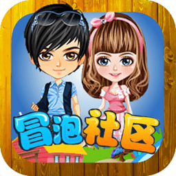 冒泡社区ej版本 - 安卓 社交通讯
