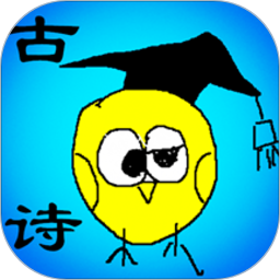 小学古文和古诗app - 安卓 办公学习