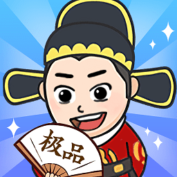 极品官老爷手机版 - 安卓 经营养成