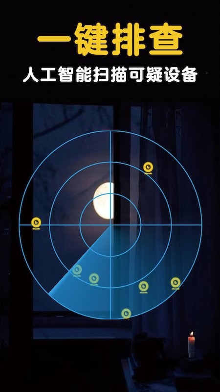 网络摄像头扫描器app(又名酒店安全宝)截图3