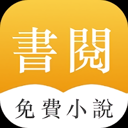 书阅阁app - 安卓 资讯阅读