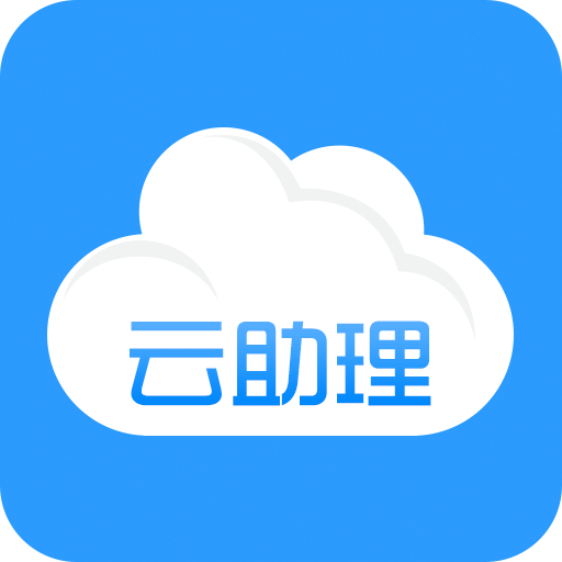 云助理官方版app - 安卓 办公学习