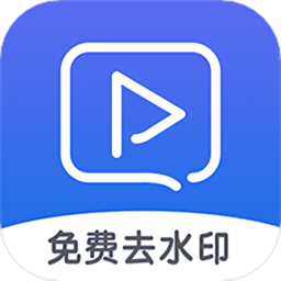 视频去水印纯净版软件 - 安卓 系统工具