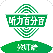 听力百分百教师端app - 安卓 办公学习