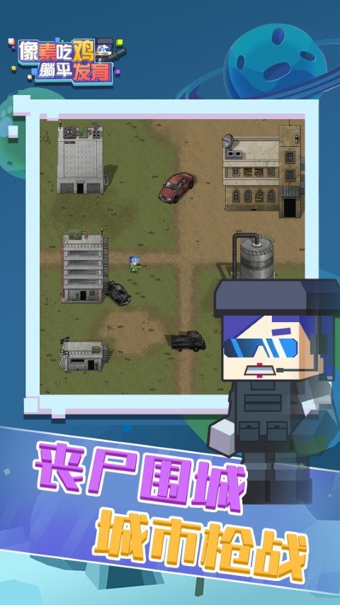 像素吃鸡躺平发育游戏截图4