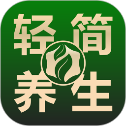 轻简养生app - 安卓 医疗养生
