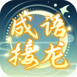 成语接龙高手游戏下载 - 安卓版休闲益智游戏