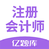 注会亿题库客户端(又名注册会计师亿题库) - 安卓 办公学习