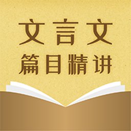 中考文言文精讲app下载：专业文言文学习工具