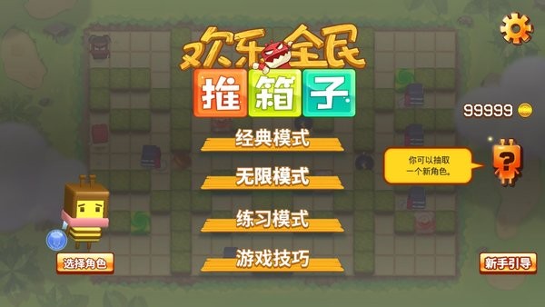 欢乐全民推箱子手机版截图1