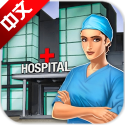 游戏手术台医院中文版 - 安卓 经营养成