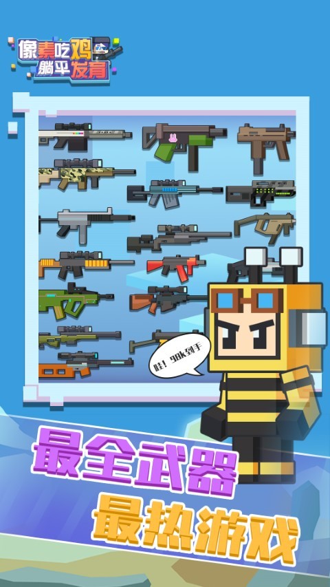 像素吃鸡躺平发育游戏截图2