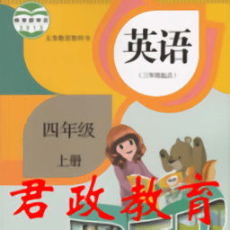 四年级英语上册官方版APP下载