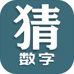 猜数字手机版 - 安卓 休闲益智
