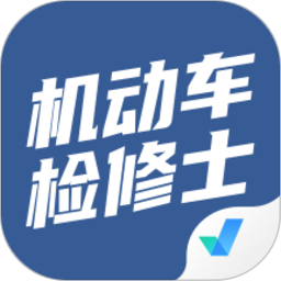 机动车检测维修士考试聚题库app - 安卓 办公学习