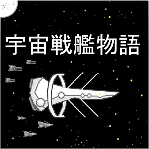 宇宙战舰物语资源修改版 - 安卓 动作射击