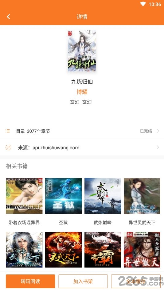 全本免费小说吧软件截图2