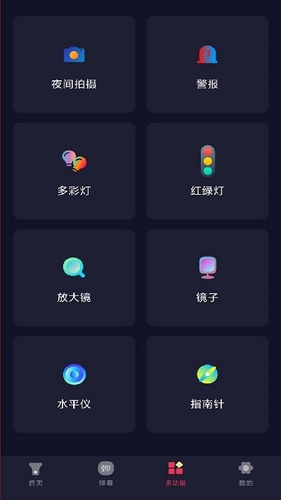 炫酷多功能手电筒手机版截图2