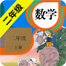小学数学二年级上册电子课本人教版 - 安卓 办公学习