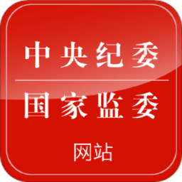 中央纪委网站客户端 - 安卓 资讯阅读
