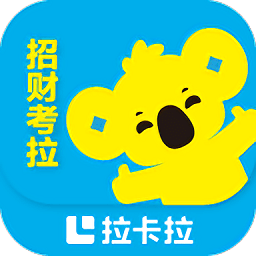 招财考拉app - 安卓 办公学习