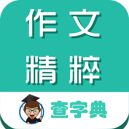 作文精粹大全客户端 - 安卓 办公学习